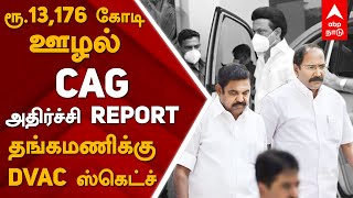 ரூ 13176 கோடி ஊழல் - CAG அதிர்ச்சி report தங்கமணிக்கு DVAC ஸ்கெட்ச் | Thangamani | Tangedco | EB