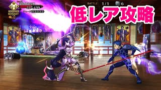 【FGO】火傷と強化解除がめちゃくちゃ痛いクエストを低レアで攻略【復刻版:レディ・ライネスの事件簿 Plus Episode】記憶追想『九十階の登頂者』