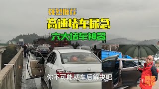 高速堵車尿急咋辦？帶好這幾樣堵車必備神器，堵多久都不怕