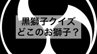 黒獅子クイズ11 どこのお獅子？(全11問) 長井の黒獅子 獅子舞