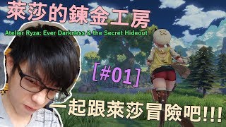 【迪亞】萊莎的鍊金工房｜#01｜一起跟萊莎冒險吧!!!【Nintendo switch】【Atelier Ryza】【~常闇女王與秘密藏身處~】