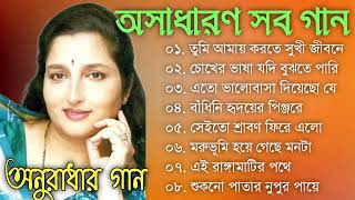 Best Of Anuradha Paudwal Bengali Songs || সেরা কিছু বাংলা গান || Nonstop Hit Gaan | Sangeet Jukebox