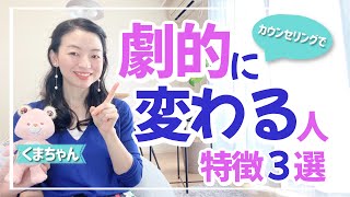 カウンセリングで劇的に変わる人はココが違う!特徴3選＜2022.10.15.＞｜心理学｜願望実現｜自己啓発｜悩み｜相談｜哲学｜スピリチュアル｜カウンセリング