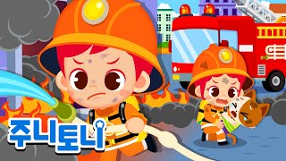 ‍🔥불이야! 애앵애앵 소방차 출동! 🚒 | 화재 예방송 | 소방안전동요 | 동요 연속재생 | 주니토니 | JunyTony