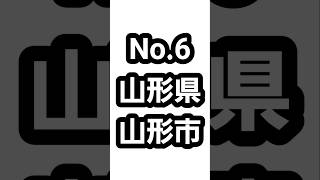 【全国】山形県の県庁所在地の山形市の有名なものTOP10。#山形県 #山形市 #hiiiroooチャンネル