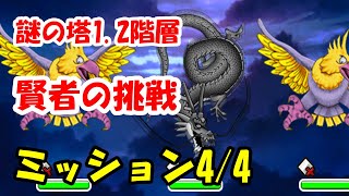 ［DQMSL］謎の塔1と2と挑戦　全ミッションクリア