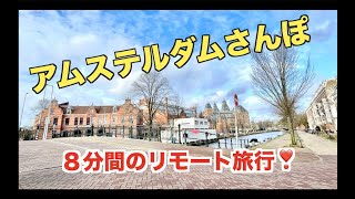 [2021年最新]ロックダウン延長を発表されたアムステルダムの街の様子❣️ダム広場〜アムステルダムセントラル駅まで歩いてみた。