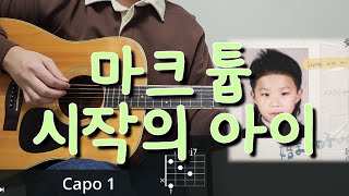 마크툽 (Maktub) - 시작의 아이 ハジマリのコ (Starting With You) 기타 코드, 커버, 타브 악보 l Guitar cover, Acoustic, Chord