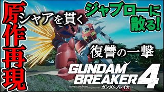 【ガンブレ４】本年度最高の神ゲー確定《時間が溶ける！》体験版のジオラマが神過ぎた！オープンネットワークテストに少し不安もあるけどね。クラン名「バトルアライアンス」設立【GundamBreaker4】