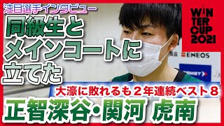 【ウインターカップ2021】正智深谷•関河虎南主将/2年連続ベスト8の偉業果たす、福大大濠戦直後にインタビュー【男子準々決勝 高校バスケ ブカピ】