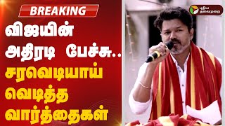 🔴LIVE: விஜயின் அதிரடி பேச்சு.. சரவெடியாய் வெடித்த வார்த்தைகள் | Vijay Full Speech | TVK | Parandur