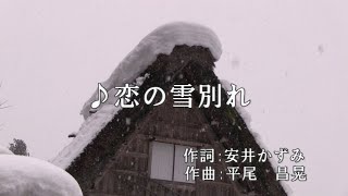 ♪恋の雪別れ(小柳ルミ子)　作詞:安井かずみ　作曲: 平尾昌晃