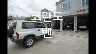 [ 상구보리의자동차여행] 뉴코란도밴 구매대행 후기