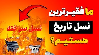 آیا این درسته ما فقیرترین نسل تاریخ هستیم؟ (400% فقیرتریم؟)