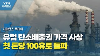 유럽 탄소배출권 가격 사상 첫 톤당 100유로 돌파...\