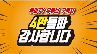 투미부동산 유튜브 채널 구독자 4만명 돌파! 감사합니다[투미TV]