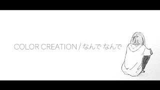 【替え歌 ・片想いの女の子version 】COLOR CREATION/なんでなんで【ゆめたまごオリジナルカバー】