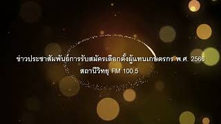 ประชาสัมพันธ์การเลือกตั้งผู้แทนเกษตรกร พ.ศ.  2566 ทางสถานีวิทยุ อสมท  FM 100 5 MHz