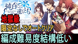 【タガタメ】純白には遠くとも『地獄級』オートクリア Non Limited Team, Auto Clear【Alchemist Code】