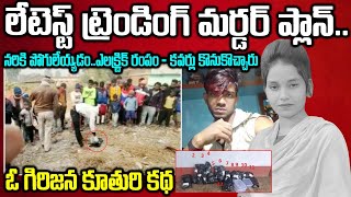 లేటెస్ట్ ట్రేండింగ్ ప్లాన్: ఎలక్రిక్ రంపం-ప్లాస్టిక్ కవర్లతో..ఓ గిరిజన ఆడబిడ్డ కథ #vov #crime | Mr N