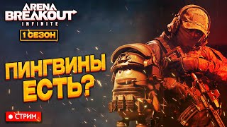 Arena Breakout: infinite - за КРАСНЫМ ЛУТОМ мы идём