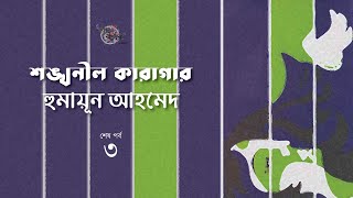 শঙ্খনীল কারাগার 3/3 | হুমায়ূন আহমেদ | Humayun Ahmed | Golpokothon by Kollol