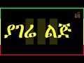Rophnan: SOST | እሯፍናን፡ ሦሥት