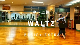 [WALTZ  中級]  社交ダンス　ワルツ　中級ステップ　waltz intermediate routine