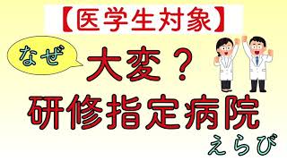 【医学生対象】なぜ大変？研修指定病院えらび