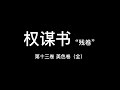 《权谋书》026，第十三卷，美色卷（全）（终）