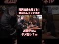 【TOBE切り抜き】滝沢社長も見てる！北山くんチャンネル♡お団子Dにダメ出し？ｗ #北山宏光 #滝沢社長 #tobe