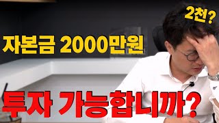 2000만원으로 투자 가능합니까?