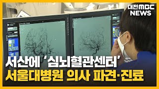 '골든타임 지킨다' 서산에 심뇌혈관센터/대전MBC