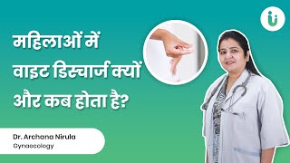 महिला में वाइट डिस्चार्ज क्यों होता है और कब होता है? | White Discharge in Women | Leukorrhea