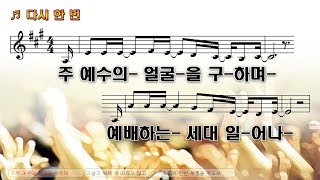 #92 주 예수의 얼굴을 구하며 (다시 한번) -  Seeking the face of the Lord Jesus (Once again)