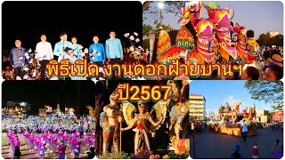 พิธีเปิด งานดอกฝ้ายบาน สืบสานวัฒนธรรมไทเลย ประจำปี 2567