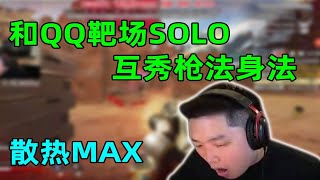 【APEX 皮特174】職業選手之間的較量！皮皮再次和QQ靶場solo,散熱全開，互秀身法槍法！