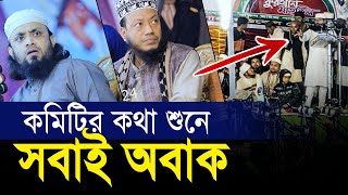 কক্সবাজার মাহফিল কমিটির কথা শুনে মুফতি আমির হামজা ও আব্দুল হাই সাইফুল্লাহ অবাক