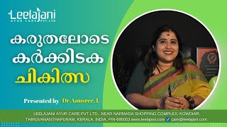 കർക്കിടക ചികിത്സയുടെ പ്രാധാന്യം | ആയുർവേദ ചികിത്സ | Leelajani Ayur Care Pvt Ltd | Kerala Ayurveda