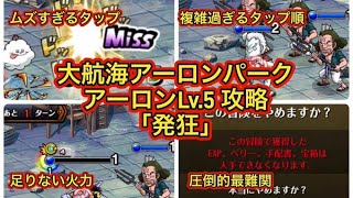 【発狂】大航海アーロンパークvsアーロンLv.5攻略・・・【トレクル】【OPTC】【ONEPIECE】【レベル5】