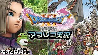 本日最終決戦！🐤DQ11 #15🐸AI戦闘アフレコ実況 PS4 ドラゴンクエストXI　過ぎ去りし時を求めて【もずとはゃにぇ】※ネタバレ有