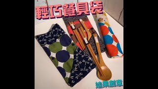 輕巧餐具袋 (附餐具) 訂製款*