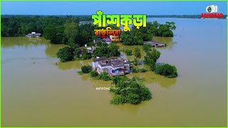 পাঁশকুড়া রাতুলিয়া বর্তমান পরিস্থিতি😢😢Panskura Ratuliya Flood