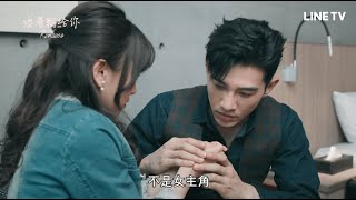 【浪漫輸給你】預告：誰給你的勇氣！ | LINE TV 共享追劇生活