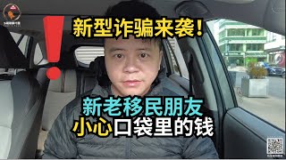 新型诈骗来袭！有人被骗几十万！请小心口袋里的钱！｜加拿大移民｜留学移民｜新移民｜#S哥聊枫叶国