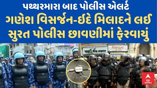 Surat Police | પથ્થરમારા બાદ પોલીસ એલર્ટ | ગણેશ વિસર્જન-ઇદે મિલાદને લઈ સુરત પોલીસ છાવણીમાં ફેરવાયું