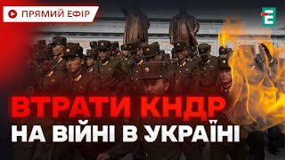 ❗️ УВАГА ❗️ Понад 300 військових із КНДР загинули в Курській області РФ 🇺🇦 Термінові НОВИНИ