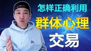 【交易实质】群体心理和行为才是是影响价格变化原因，如何利用？