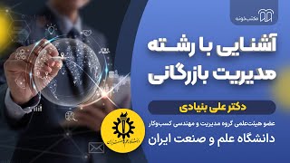 آشنایی با رشته مدیریت بازرگانی همراه با دکترعلی بنیادی - دانشگاه علم و صنعت