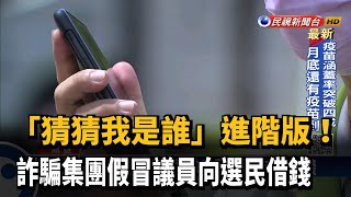 假冒檢警不稀奇! 竟有假議員向選民借錢－民視新聞